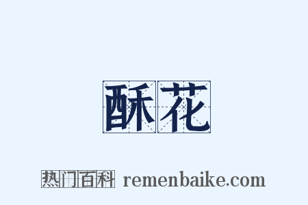 酥花是什么意思的图片